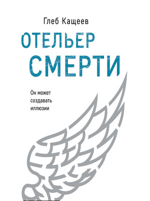 cover image of Отельер cмерти